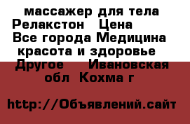 массажер для тела Релакстон › Цена ­ 600 - Все города Медицина, красота и здоровье » Другое   . Ивановская обл.,Кохма г.